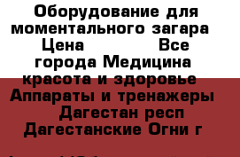 Оборудование для моментального загара › Цена ­ 19 500 - Все города Медицина, красота и здоровье » Аппараты и тренажеры   . Дагестан респ.,Дагестанские Огни г.